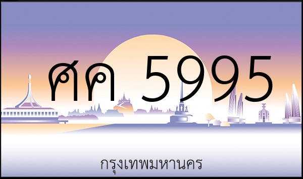 ศค 5995